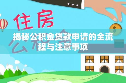 余杭揭秘公积金贷款申请的全流程与注意事项