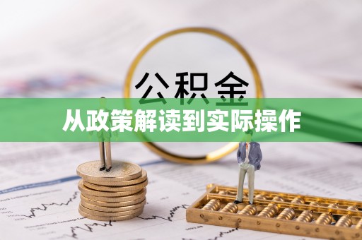 余杭从政策解读到实际操作