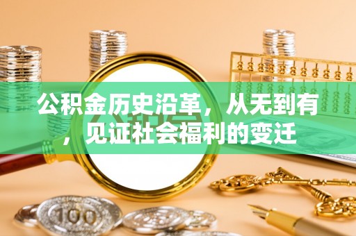 余杭公积金历史沿革，从无到有，见证社会福利的变迁