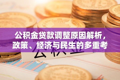 余杭公积金贷款调整原因解析，政策、经济与民生的多重考量