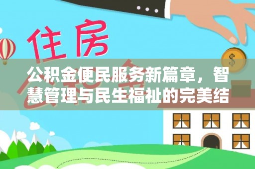 余杭公积金便民服务新篇章，智慧管理与民生福祉的完美结合