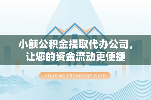 余杭小额公积金提取代办公司，让您的资金流动更便捷