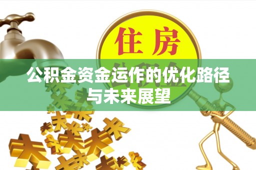 余杭公积金资金运作的优化路径与未来展望