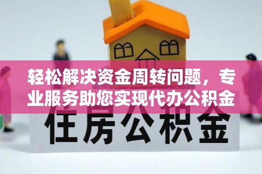 余杭轻松解决资金周转问题，专业服务助您实现代办公积金提取