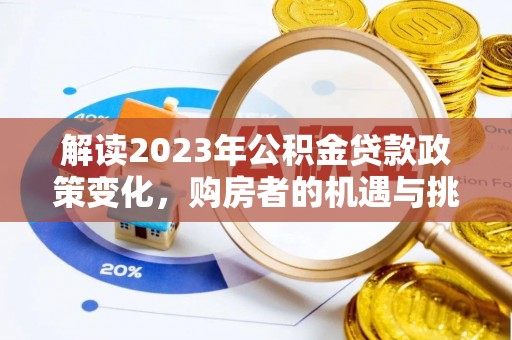 余杭解读2023年公积金贷款政策变化，购房者的机遇与挑战