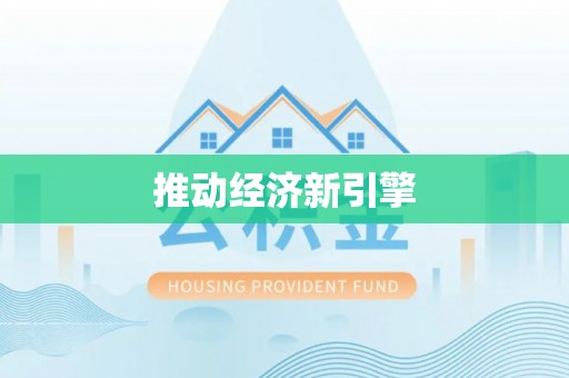 余杭推动经济新引擎