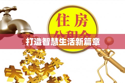 余杭打造智慧生活新篇章