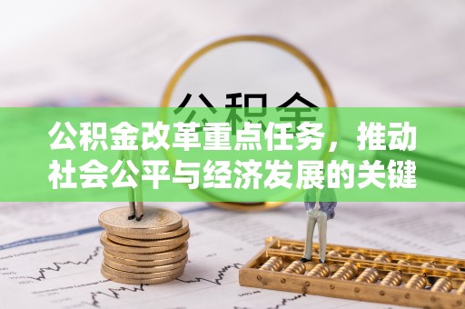 余杭公积金改革重点任务，推动社会公平与经济发展的关键一步