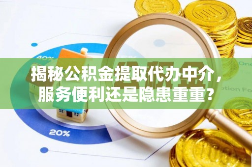 余杭揭秘公积金提取代办中介，服务便利还是隐患重重？