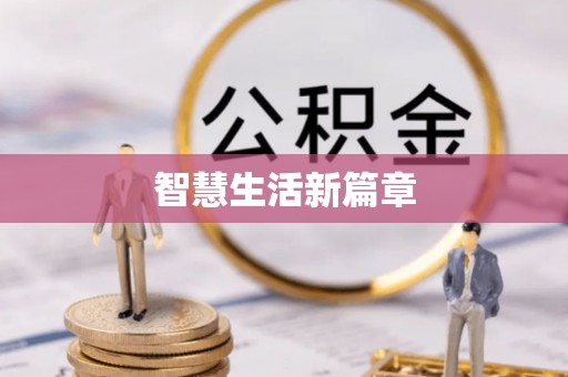 余杭智慧生活新篇章