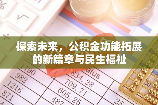 余杭探索未来，公积金功能拓展的新篇章与民生福祉