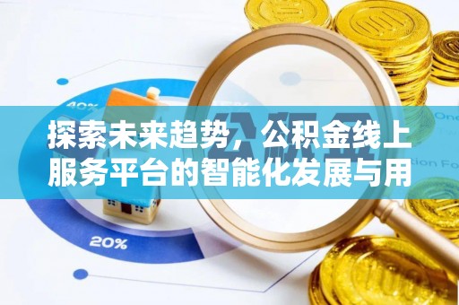 余杭探索未来趋势，公积金线上服务平台的智能化发展与用户便利性提升