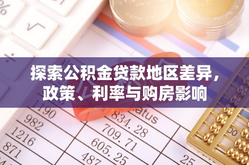 余杭探索公积金贷款地区差异，政策、利率与购房影响