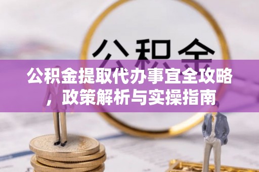 余杭公积金提取代办事宜全攻略，政策解析与实操指南