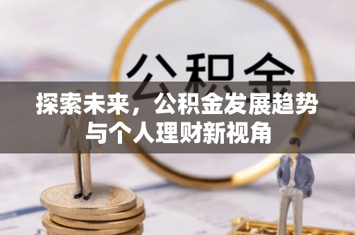余杭探索未来，公积金发展趋势与个人理财新视角