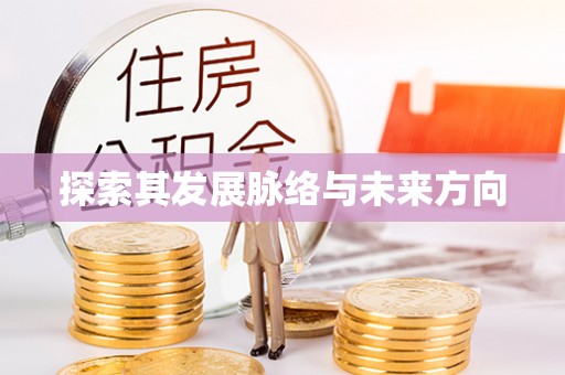 余杭探索其发展脉络与未来方向