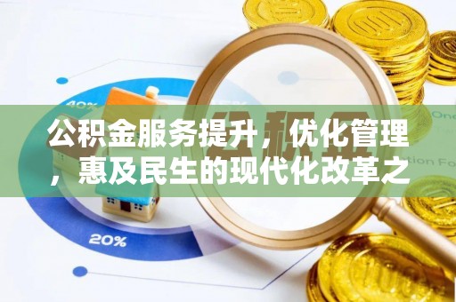 余杭公积金服务提升，优化管理，惠及民生的现代化改革之路