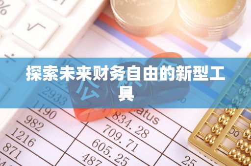 余杭探索未来财务自由的新型工具