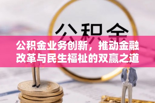 余杭公积金业务创新，推动金融改革与民生福祉的双赢之道