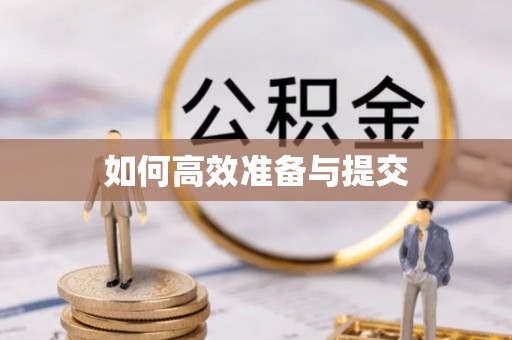 余杭如何高效准备与提交