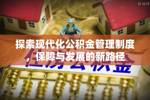 余杭探索现代化公积金管理制度，保障与发展的新路径