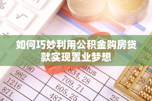 余杭如何巧妙利用公积金购房贷款实现置业梦想
