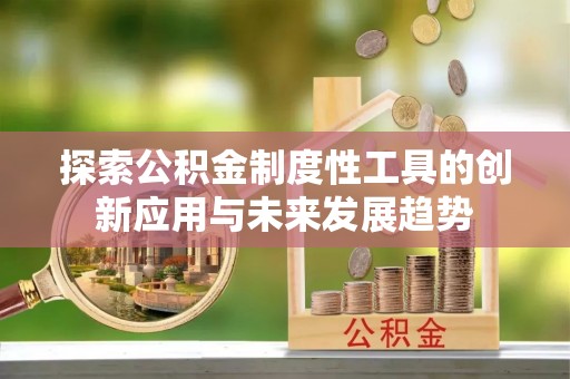 余杭探索公积金制度性工具的创新应用与未来发展趋势