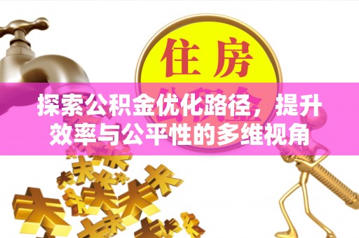 余杭探索公积金优化路径，提升效率与公平性的多维视角