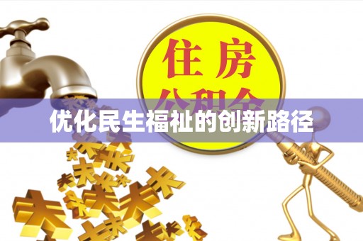 余杭优化民生福祉的创新路径