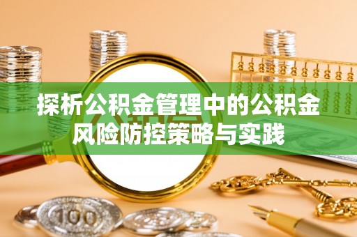 余杭探析公积金管理中的公积金风险防控策略与实践
