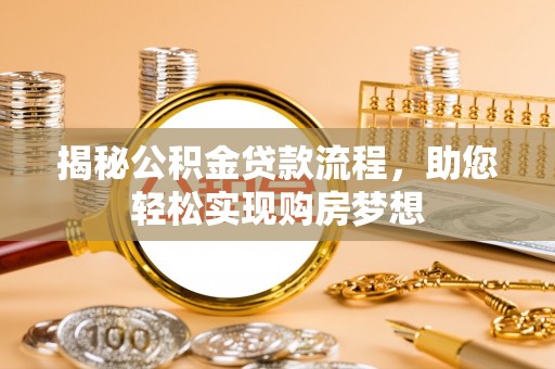 余杭揭秘公积金贷款流程，助您轻松实现购房梦想