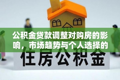 余杭公积金贷款调整对购房的影响，市场趋势与个人选择的深度解析