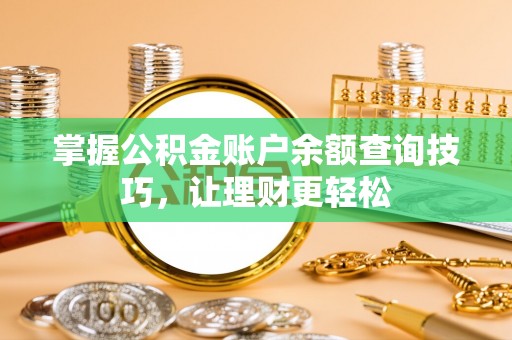 余杭掌握公积金账户余额查询技巧，让理财更轻松