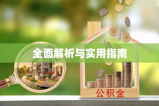 余杭全面解析与实用指南