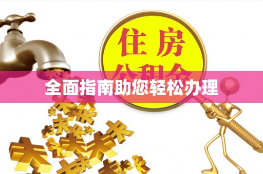 余杭全面指南助您轻松办理