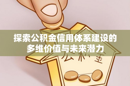 余杭探索公积金信用体系建设的多维价值与未来潜力