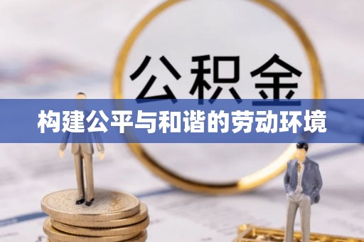 余杭构建公平与和谐的劳动环境