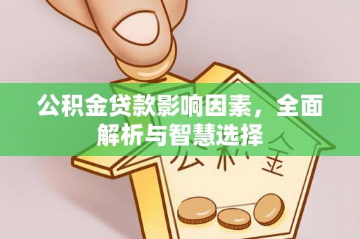 余杭公积金贷款影响因素，全面解析与智慧选择