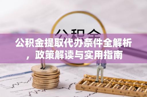 余杭公积金提取代办条件全解析，政策解读与实用指南