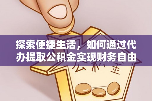 余杭探索便捷生活，如何通过代办提取公积金实现财务自由