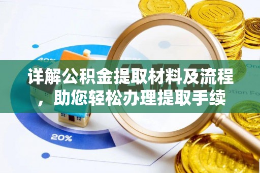 余杭详解公积金提取材料及流程，助您轻松办理提取手续