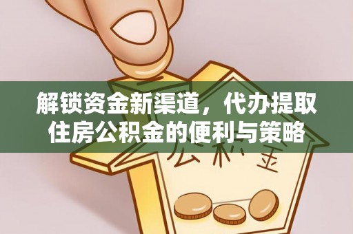 余杭解锁资金新渠道，代办提取住房公积金的便利与策略