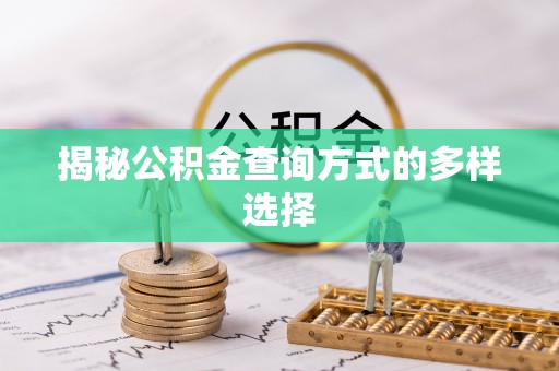 余杭揭秘公积金查询方式的多样选择
