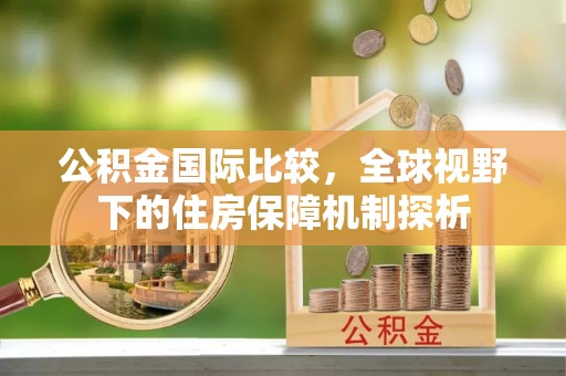余杭公积金国际比较，全球视野下的住房保障机制探析