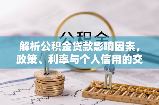 余杭解析公积金贷款影响因素，政策、利率与个人信用的交织作用