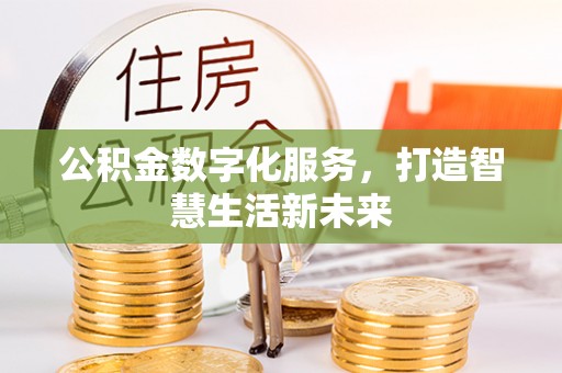 余杭公积金数字化服务，打造智慧生活新未来