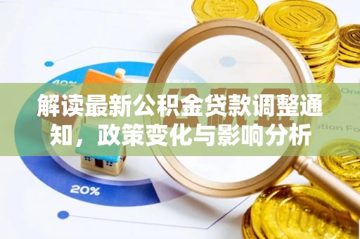 余杭解读最新公积金贷款调整通知，政策变化与影响分析