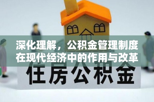 余杭深化理解，公积金管理制度在现代经济中的作用与改革方向