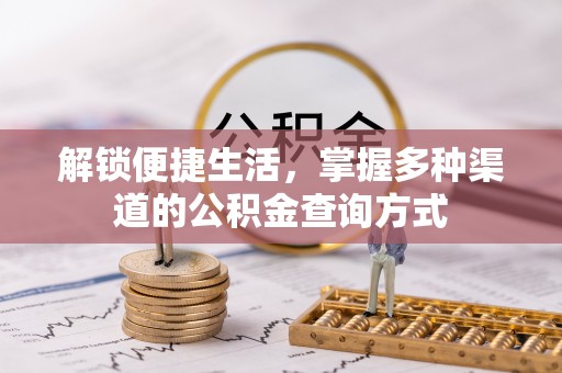 余杭解锁便捷生活，掌握多种渠道的公积金查询方式