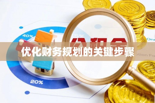 余杭优化财务规划的关键步骤